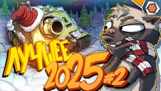 Превью: Лучшие приколы 2025 #2 — Мир танков | МЯКОТКА 13 🍊