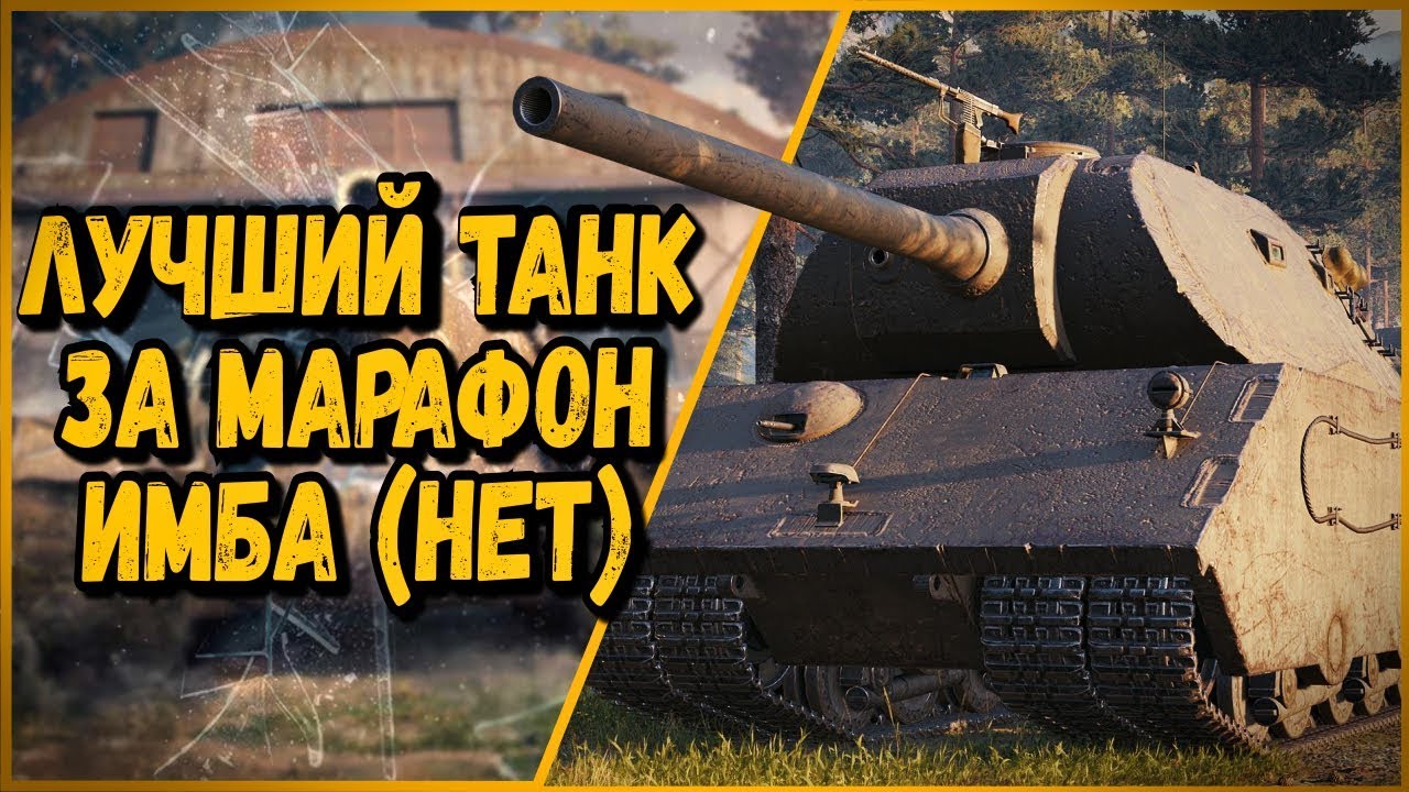 VK 168.01 (P) - ЛУЧШИЙ ТАНК ЗА МАРАФОН - БИЛЛИ РЕКОМЕНДУЕТ | World of Tanks