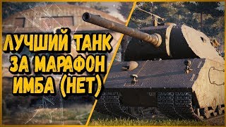 Превью: VK 168.01 (P) - ЛУЧШИЙ ТАНК ЗА МАРАФОН - БИЛЛИ РЕКОМЕНДУЕТ | World of Tanks