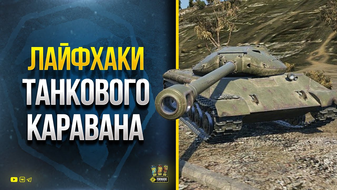 Не ОШИБИСЬ! WoT Лайфхаки с Танковым Караваном - Прем Танки за Серебро - Все про КИРОВЕЦ - 1