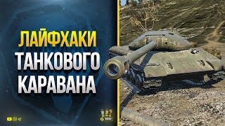 Превью: Не ОШИБИСЬ! WoT Лайфхаки с Танковым Караваном - Прем Танки за Серебро - Все про КИРОВЕЦ - 1