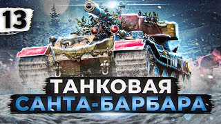 Превью: ТАНКОВАЯ САНТА-БАРБАРА НА VK 72.01. Серия 13. (81,85% старт)