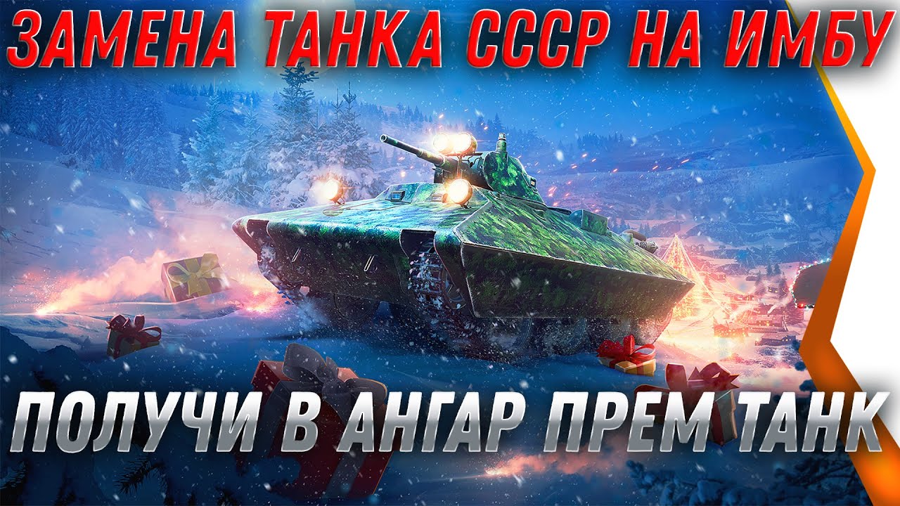 УРА 🙌 ЗАМЕНА ТАНКА СССР НА ИМБУ В АНГАРЕ WOT 2021 УСПЕЙ ПОЛУЧИТЬ ИМБУ БЕСПЛАТНО В world of tanks