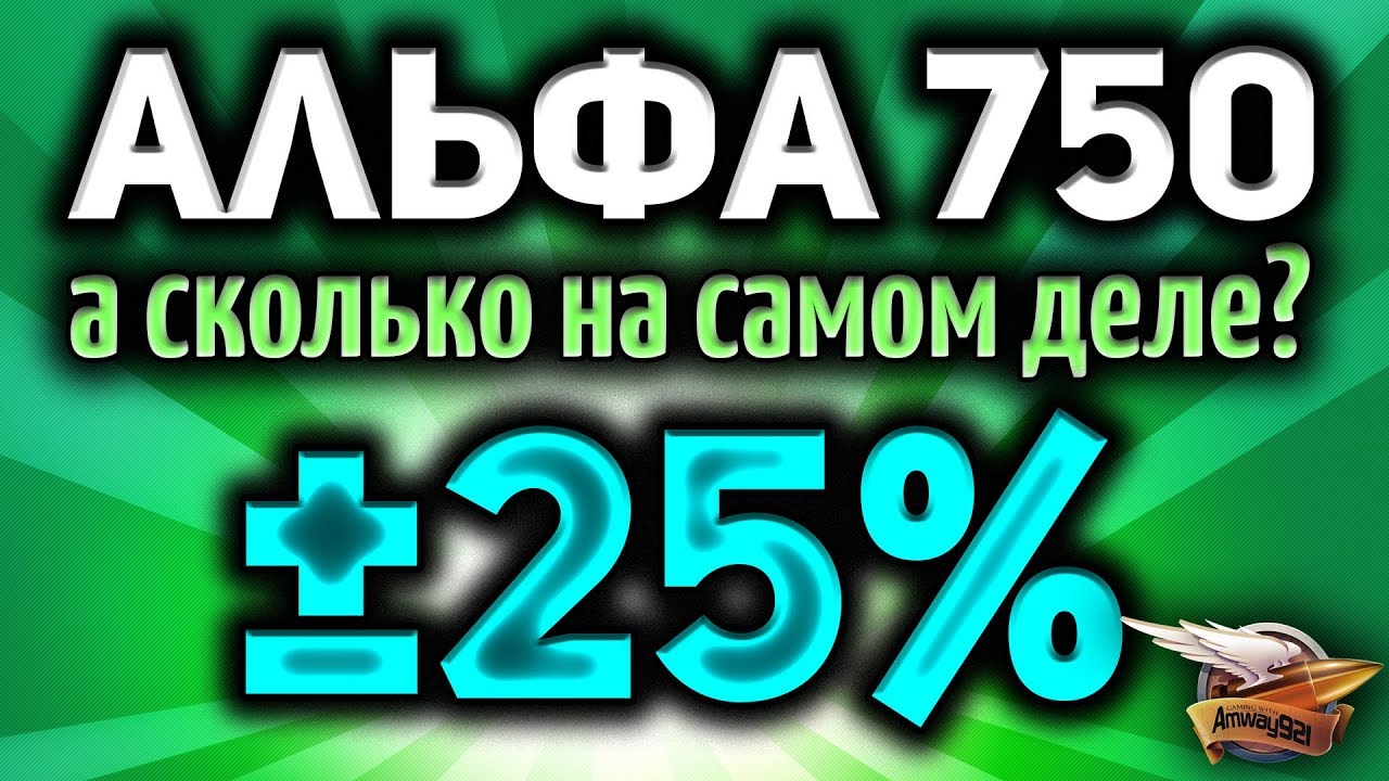 Стрим - Рандом ±25% - Танки с уроном в 750 - А сколько на самом деле?