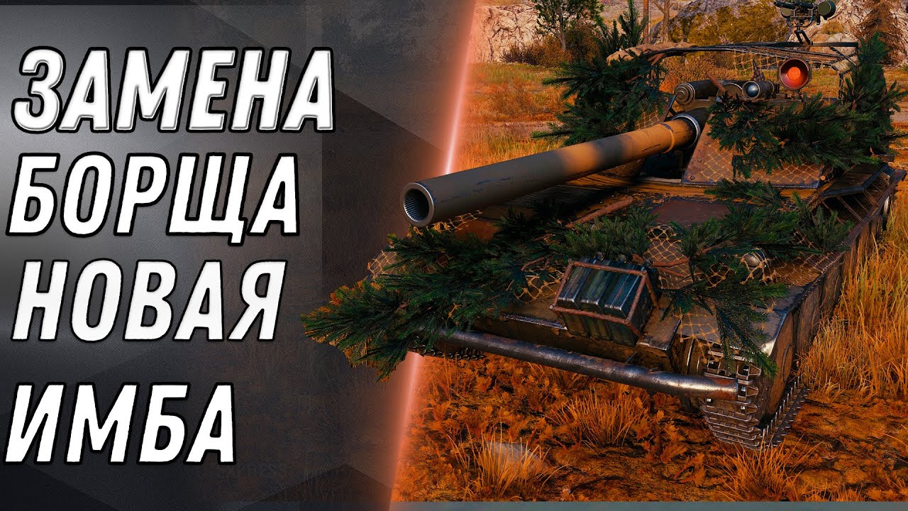 ЗАМЕНА БОРЩА, НОВАЯ ИМБА НА ЗАМЕНУ WOT 2020 ЗАМЕН ТАНКОВ УЖЕ НАЧАЛАСЬ! НОВЫЙ ТАНК В World of Tanks