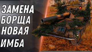 Превью: ЗАМЕНА БОРЩА, НОВАЯ ИМБА НА ЗАМЕНУ WOT 2020 ЗАМЕН ТАНКОВ УЖЕ НАЧАЛАСЬ! НОВЫЙ ТАНК В World of Tanks