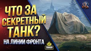 Превью: ЧТО ЗА СЕКРЕТНЫЙ ТАНК В НАГРАДУ НА ЛИНИИ ФРОНТА? / ТЕОРИИ и СПЛЕТНИ