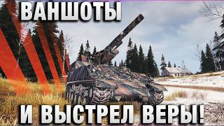 Превью: ВАНШОТЫ И ВЫСТРЕЛ ВЕРЫ!