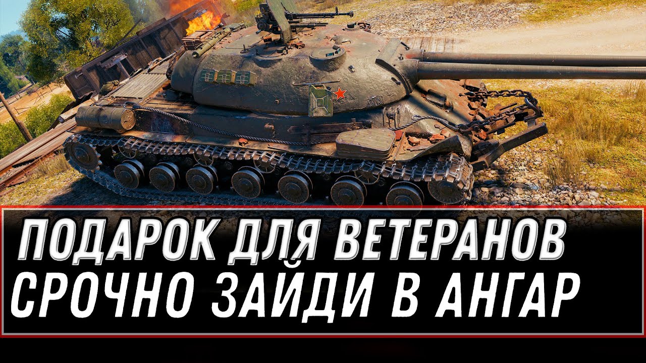 ИМБА В АНГАРЕ WOT ПОДАРОК ДЛЯ ВЕТЕРАНОВ - 5К БОН И ПРЕМ ТАНК ДЛЯ ТЕХ У КОГО 10К БОЕВ world of tanks