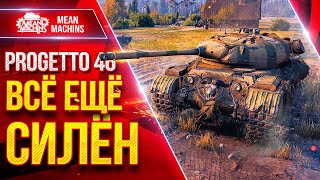Превью: Progetto 46 — ВСЕ ЕЩЕ СИЛЬНЫЙ ПРЕМ ● ЛучшееДляВас