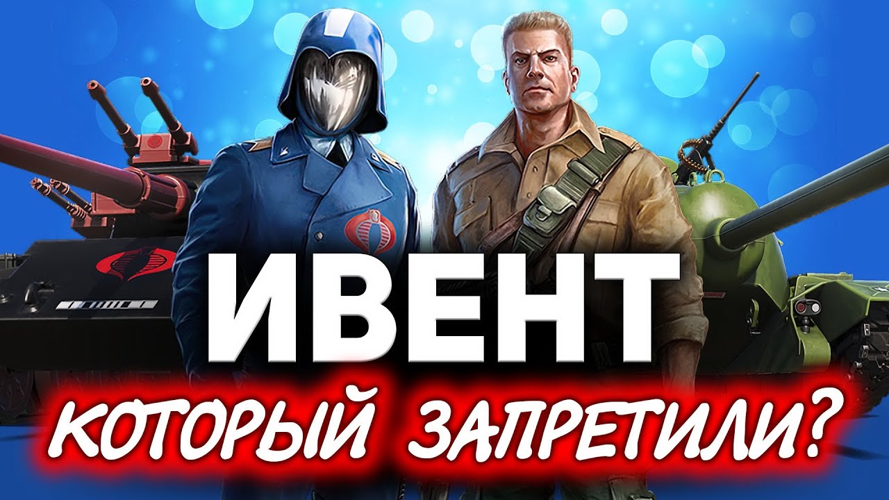 Первый ивент который ЗАПРЕТИЛИ для русских? ☀ G.I. Joe и Cobra в World of Tanks