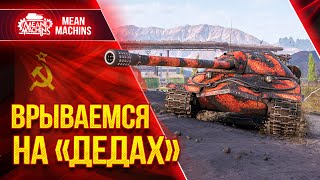 Превью: ВРЫВАЕМСЯ НА ДЕДАХ в мир WoT ● 11.05.21 ● Как играть на Ис-7, ИС-4, Об.277 и Об.430у