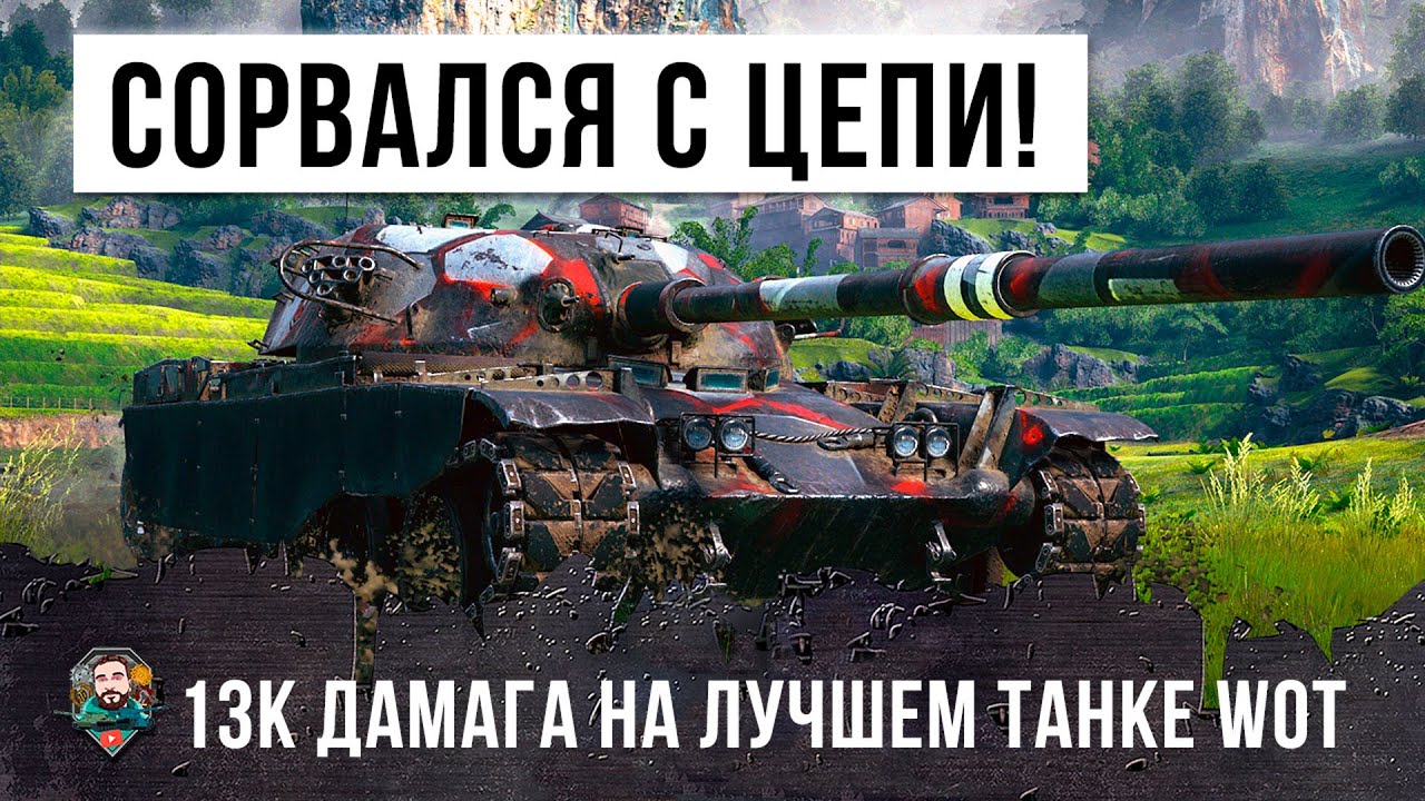 Жесть! Псих сорвался с катушек! 13К Дамага на Cамом Лучшем Танке World of Tanks!