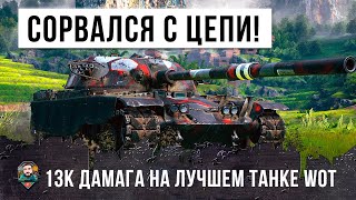 Превью: Жесть! Псих сорвался с катушек! 13К Дамага на Cамом Лучшем Танке World of Tanks!