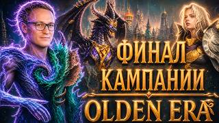 Превью: OLDEN ERA | ФИНАЛ КАМПАНИИ | ЛАФЬЮР - ЭТО ЛАКУС + ФЬЮР???