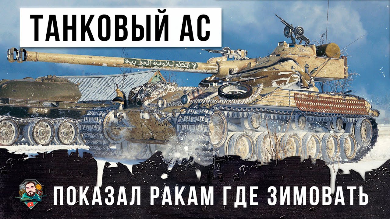 Танковый АС показал ракам где им нужно зимовать! Бойня в городе World of Tanks!