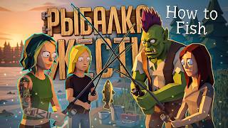 Превью: РЫБАЛКА С ДРУЗЬЯМИ, НО В КАЧЕСТВЕ НАЖИВКИ - МЫ... — How To Fish // РЫБНАЯ НАРЕЗКА