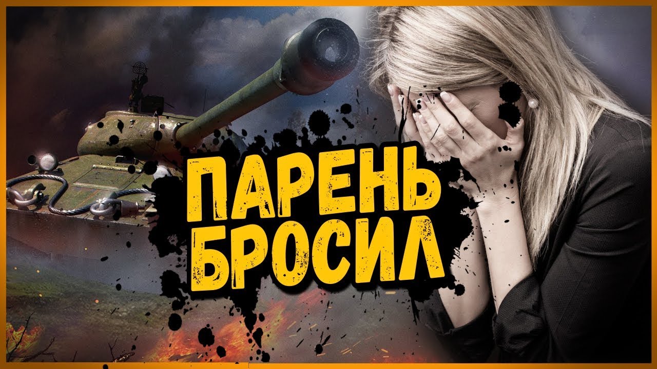 МЕНЯ БРОСИЛ ПАРЕНЬ - РЕАКЦИЯ И ТРОЛЛИНГ ТАНКИСТОВ | World of Tanks