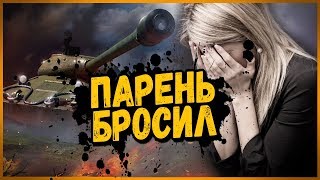 Превью: МЕНЯ БРОСИЛ ПАРЕНЬ - РЕАКЦИЯ И ТРОЛЛИНГ ТАНКИСТОВ | World of Tanks