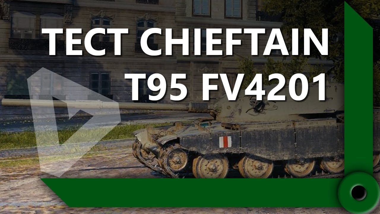 ЛЕВША И ГРАННИ ТЕСТИРУЮТ ТАНК ЗА ГК T95 FV4201 Chieftain / СКЛАД ЛЕВШИ / WORLD OF TANKS