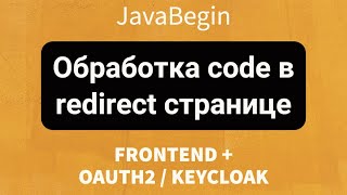 Превью: Frontend + OAuth2/KeyCloak: Обработка code в redirect странице (2022)