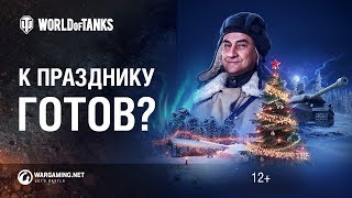 Превью: К Новогоднему наступлению приготовсь!