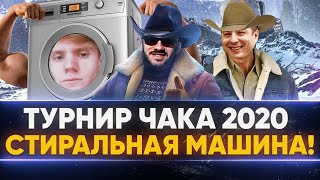 Превью: Турнир Чака 2020 - Команда &quot;Стиральная Машина СИЛИКА&quot;!