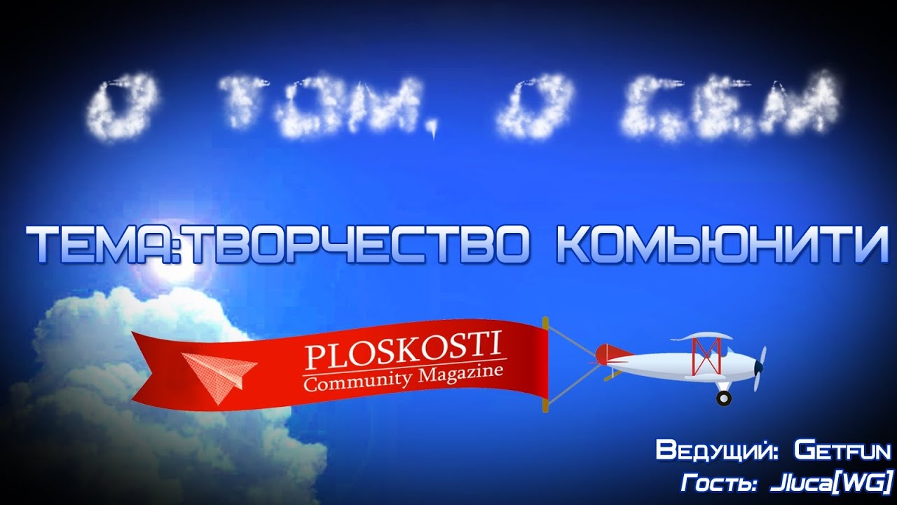 О том, о сем (Ploskosti CM) стрим с Jluca[WG]