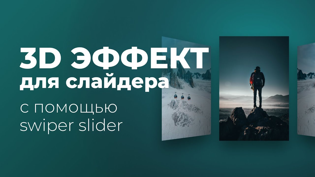 3D эффект для слайдера Swiper Coverflow