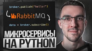 Превью: Пишем Микросервисы на Python + Брокер RabbitMQ