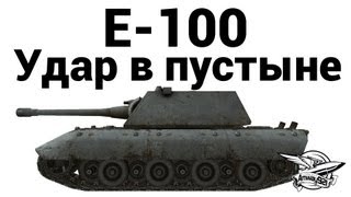 Превью: E-100 - Удар в пустыне