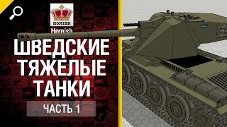 Превью: Шведские Тяжелые Танки - Часть 1 - Будь готов! - от Homish