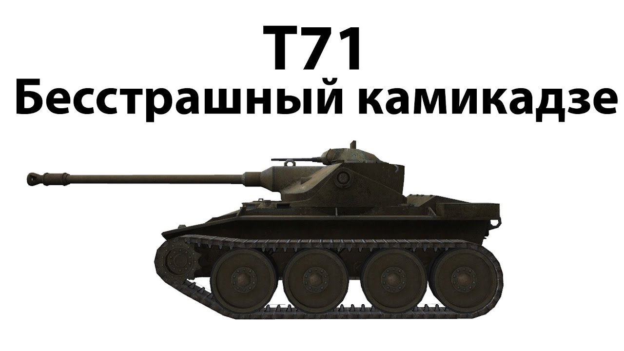 T71 - Бесстрашный камикадзе