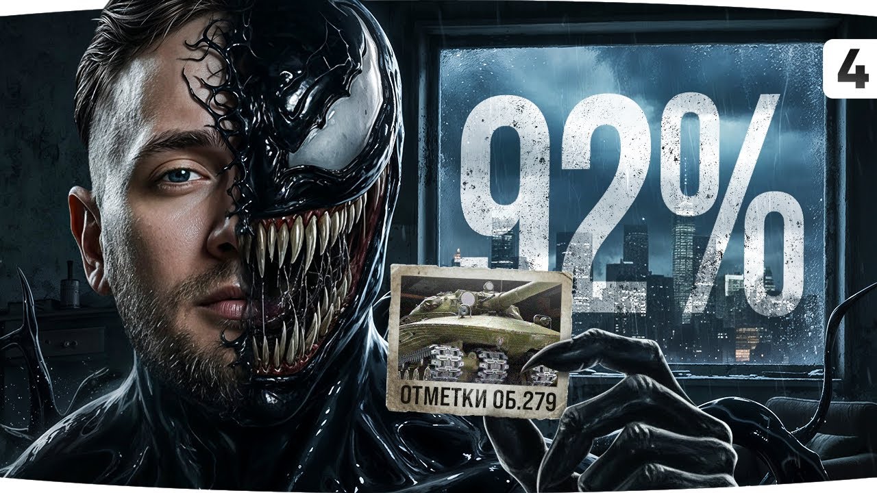 НИ ЛЮБВИ, НИ ТОСКИ, НИ ЖАЛОСТИ — Уже 93% на Объектеп 279 ● Сериал Три Отметки Боли [Серия 4]