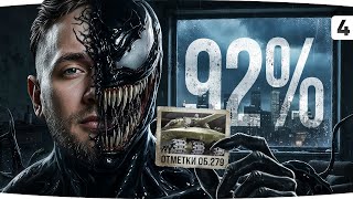 Превью: НИ ЛЮБВИ, НИ ТОСКИ, НИ ЖАЛОСТИ — Уже 93% на Объектеп 279 ● Сериал Три Отметки Боли [Серия 4]