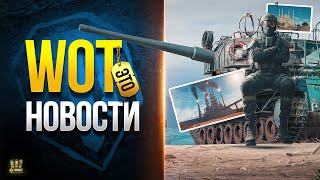 Превью: Такой Красоты я Еще не Видел - WoT Это Новости