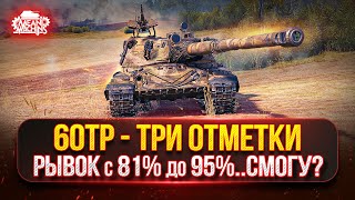Превью: 60TP — Три Отметки с 82 до 95%...СПРАВЛЮСЬ? ● ПОЛЬСКИЙ ТЯЖ в ДЕЛЕ