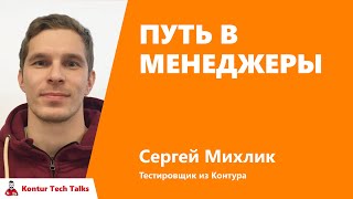 Превью: Путь в менеджеры. Сергей Михлик, Контур