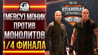 Превью: ПОЧЕМУ ЗАБАНИЛИ [MERCY] МОНИК в Клановой потасовке?!