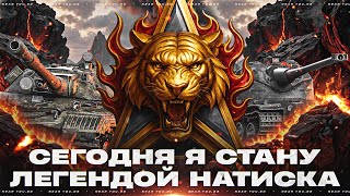 Превью: СЕГОДНЯ Я СТАНУ ЛЕГЕНДОЙ "НАТИСКА" 2025! ИГРАЮ НА ВАШИХ ТАНКАХ