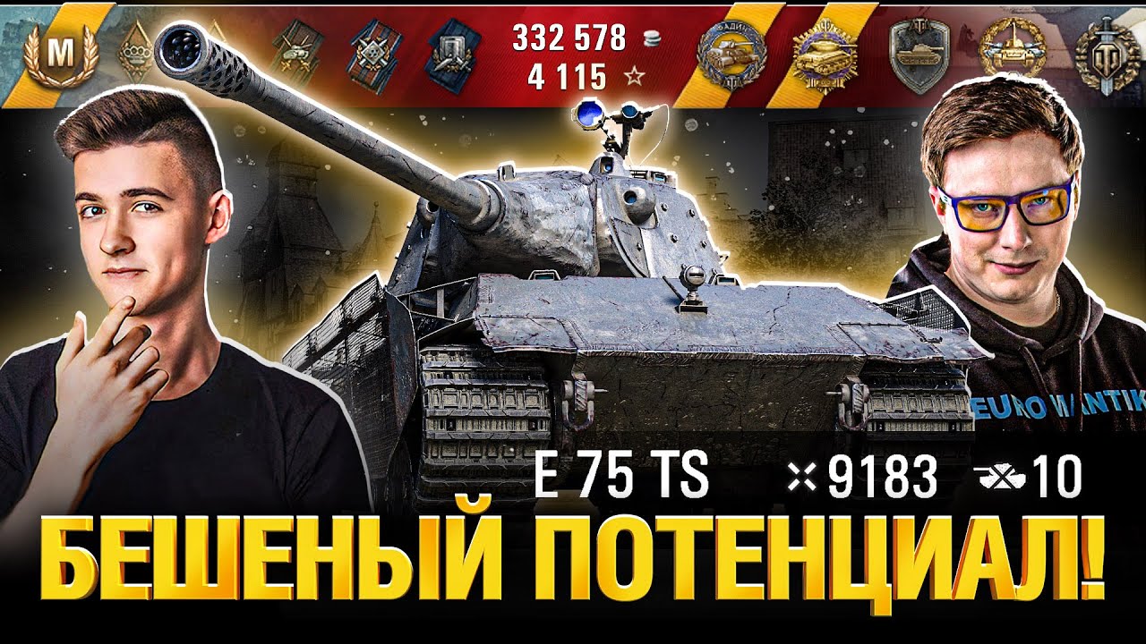 E 75 TS - Недооцененный! - Обзор при уч. @C1yMba