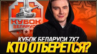Превью: Кубок Беларуси - Отборочный Турнир (финал 10 мая в Минске)