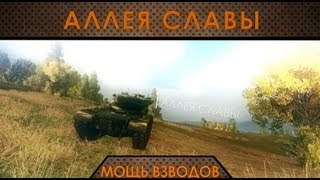 Превью: Аллея Славы: Мощь взводов.