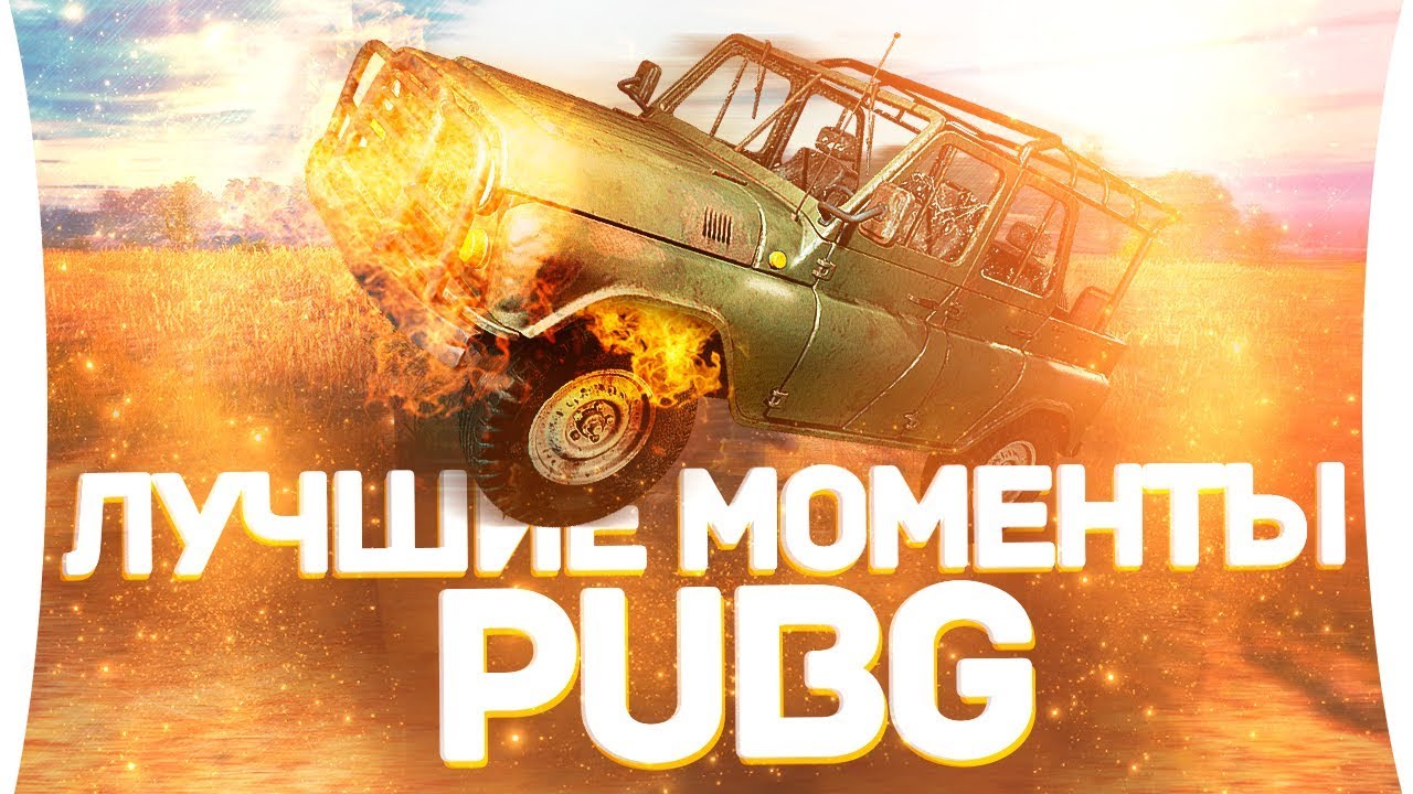 ЛУЧШИЕ МОМЕНТЫ PUBG #2