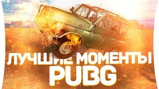 Превью: ЛУЧШИЕ МОМЕНТЫ PUBG #2