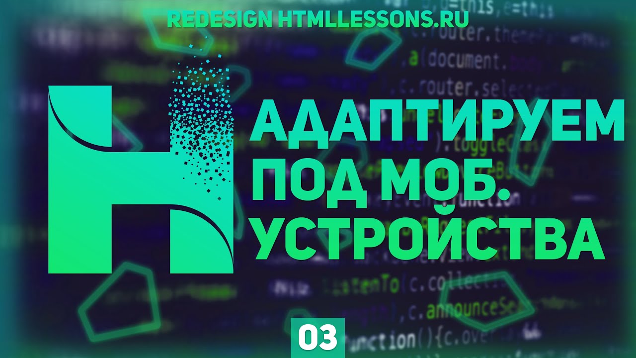 КАК АДАПТИРОВАТЬ САЙТ ПОД МОБИЛЬНЫЕ УСТРОЙСТВА - ВЕРСТКА НА ПРИМЕРЕ РЕДИЗАЙНА HTMLLESSONS.RU #3