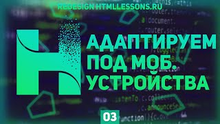 Превью: КАК АДАПТИРОВАТЬ САЙТ ПОД МОБИЛЬНЫЕ УСТРОЙСТВА - ВЕРСТКА НА ПРИМЕРЕ РЕДИЗАЙНА HTMLLESSONS.RU #3