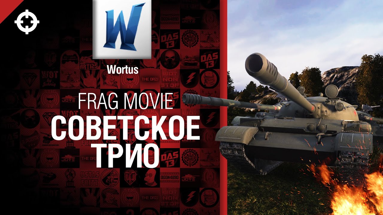 Советское трио - фрагмуви от Wortus [World of Tanks]