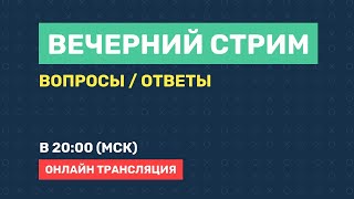 Превью: #ВечернийСтрим / Кто такие тестировщики? / Как начинающему учить фронтенд?