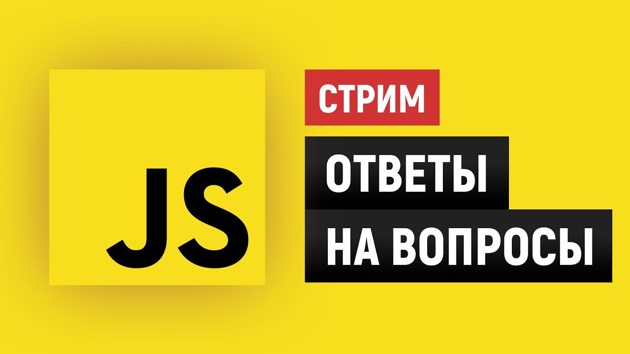 JavaScript. Ответы на вопросы